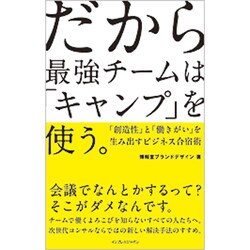 だから最強チームは「キャンプ」を使う。―「創造性」と「働きがい」を生み出すビジネス合宿術 [単行本]