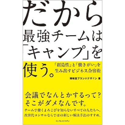 だから最強チームは「キャンプ」を使う。―「創造性」と「働きがい」を生み出すビジネス合宿術 [単行本]