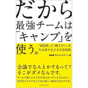 だから最強チームは「キャンプ」を使う。―「創造性」と「働きがい」を生み出すビジネス合宿術 [単行本]