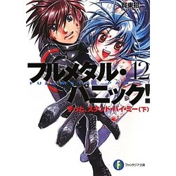 フルメタル・パニック!〈12〉ずっと、スタンド・バイ・ミー〈下〉(富士見ファンタジア文庫) [文庫]