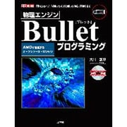 物理エンジン Bulletプログラミング(I・O BOOKS) [単行本]