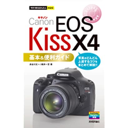 キヤノンEOS Kiss X4基本&便利ガイド(今すぐ使えるかんたんmini) [単行本]