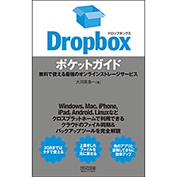 Dropboxポケットガイド―無料で使える最強のオンラインストレージサービス [単行本]