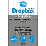 Dropboxポケットガイド―無料で使える最強のオンラインストレージサービス [単行本]