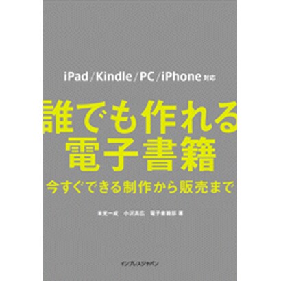 誰でも作れる電子書籍―今すぐできる制作から販売まで iPad/Kindle/PC/iPhone対応 [単行本]