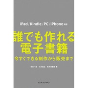 誰でも作れる電子書籍―今すぐできる制作から販売まで iPad/Kindle/PC/iPhone対応 [単行本]