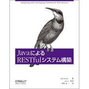 JavaによるRESTfulシステム構築 [単行本]