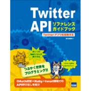 Twitter APIリファレンスガイドブック―Twitterアプリを開発する [単行本]