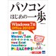 パソコンはじめの一歩―Windows 7版Office 2010対応 [単行本]