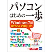 パソコンはじめの一歩―Windows 7版Office 2010対応 [単行本]