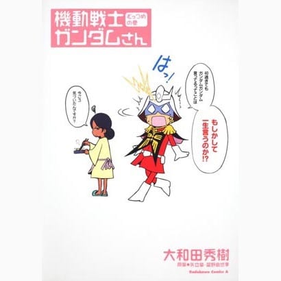 機動戦士ガンダムさん　むっつめの巻(角川コミックス・エース) [コミック]