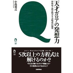 ヨドバシ Com 天才ガロアの発想力 対称性と群が明かす方程式の秘密 Tanqブックス 単行本 通販 全品無料配達