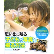 思い出に残る子どもの写真を撮る方法 [単行本]