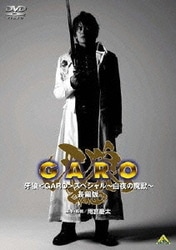 EMOTION the Best 牙狼<GARO> スペシャル ～白夜の魔獣～ 長編版 [DVD]