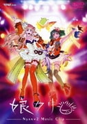娘クリ -NYAN×2 Music Clip-