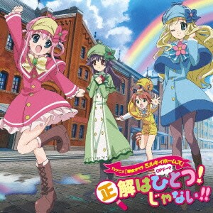 正解はひとつ じゃない Tvアニメ 探偵オペラ ミルキィホームズ オープニングテーマ 正解はひとつ じゃない Tvアニメ 探偵オペラ ミルキィホームズ オープニングテーマ