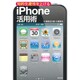 知的生産性を上げるiPhone活用術 [単行本]