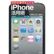 知的生産性を上げるiPhone活用術 [単行本]