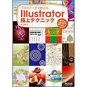 プロがこっそり教えるIllustrator極上テクニック―Adobe Illustrator CS5/CS4/CS3/CS2/CS対応for Macintosh & Windows [単行本]