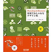 Photoshop & Illustrator 和風でおしゃれなデザイン帖 [単行本]