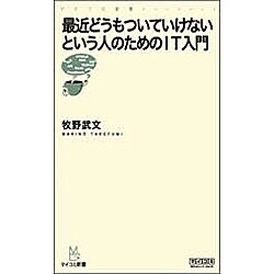 最近どうもついていけないという人のためのIT入門(マイコミ新書) [新書]