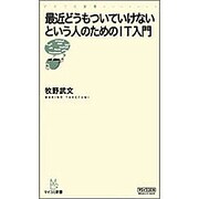 最近どうもついていけないという人のためのIT入門(マイコミ新書) [新書]