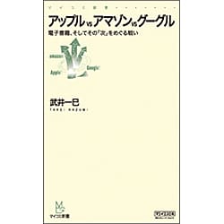 アップルvsアマゾンvsグーグル―電子書籍、そしてその「次」をめぐる戦い(マイコミ新書) [新書]