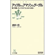 アップルvsアマゾンvsグーグル―電子書籍、そしてその「次」をめぐる戦い(マイコミ新書) [新書]