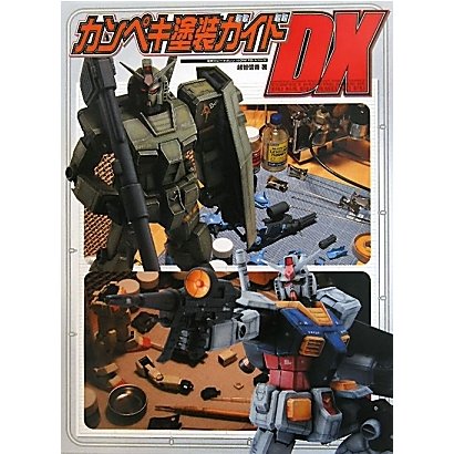 カンペキ塗装ガイドDX(電撃ホビーマガジンHOW TOシリーズ) [単行本]