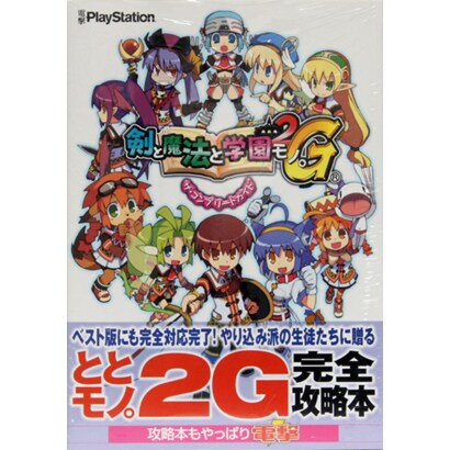 剣と魔法と学園モノ。2Gザ・コンプリートガイド [単行本]