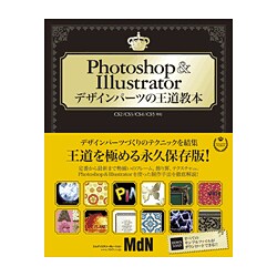 ヨドバシ Com Photoshop Illustratorデザインパーツの王道教本 Cs2 Cs3 Cs4 Cs5対応 単行本 通販 全品 無料配達