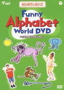 はじめてのえいご Funny Alphabet World DVD へんてこ アルファベット