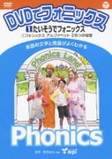 DVDでフォニックス 1 たいそうでフォニックス