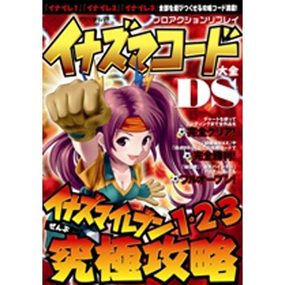 プロアクションリプレイイナズマコード大全DS－イナズマイレブン1・2・3（アスペクトムック） [ムックその他]