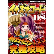 プロアクションリプレイイナズマコード大全DS－イナズマイレブン1・2・3（アスペクトムック） [ムックその他]