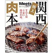 特上関西肉本－すべてはうまい肉のため。（えるまがMOOK ミーツ・リージョナル別冊） [ムックその他]