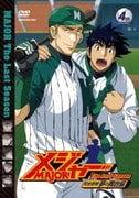 「メジャー」完全燃焼!夢の舞台編 4th.Inning