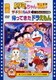 映画ドラミちゃん ミニドラSOS!!!/ザ☆ドラえもんズ ムシムシぴょんぴょん大作戦!/帰ってきたドラえもん [DVD]