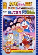 映画ドラミちゃん ミニドラSOS!!!/ザ☆ドラえもんズ ムシムシぴょんぴょん大作戦!/帰ってきたドラえもん