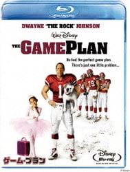 ゲーム・プラン [Blu-ray Disc]