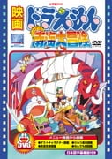 映画ドラえもん のび太の南海大冒険