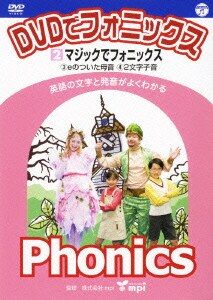DVDでフォニックス 2 マジックでフォニックス [DVD]
