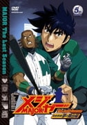 「メジャー」完全燃焼!夢の舞台編 5th.Inning