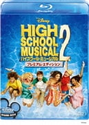 ハイスクール・ミュージカル2