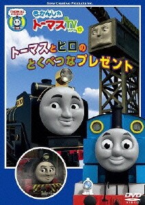 きかんしゃトーマス トーマスとヒロのとくべつなプレゼント [DVD]