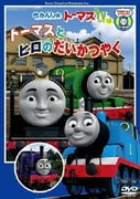 きかんしゃトーマス トーマスとヒロのだいかつやく