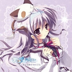 ヨドバシ Com ましろ色シンフォニー オリジナルドラマcd 第四巻 天羽みう編 春はお餅のやけごろ 通販 全品無料配達 ヨドバシ Com ましろ色シンフォニー オリジナルドラマcd 第四巻 天羽みう編 春はお餅のやけごろ 通販 全品無料配達