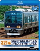 321系 京阪神緩行線 JR京都線・JR神戸線 各駅停車 京都~須磨 (ビコム ブルーレイ展望)