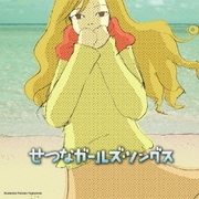 せつなガールズ・ソングス