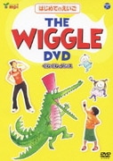 はじめてのえいご THE WIGGLE DVD くねくねダンス
